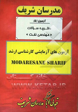 آزمون آزمایشی شماره (5) مهندسی نفت با پاسخ تشریحی