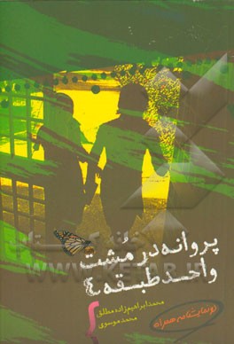 پروانه در مشت، واحد طبقه 4: دو نمایشنامه