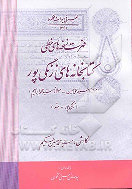 فهرست نسخه‌های خطی کتابخانه‌های زنگی‌پور