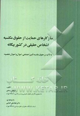 سازکارهای حمایت از حقوق مکتسبه اشخاص حقیقی در کشور بیگانه (با تاکید بر حقوق مکتسبه تامین اجتماعی، اموال و احوال شخصیه)