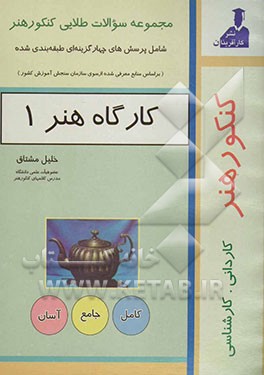 مجموعه سوالات طلایی کنکور جامع هنر کتاب: کارگاه هنر 1: 503 پرسش چهارگزینه‌ای طبقه‌بندی شده بر اساس منابع کنکور هنر ...