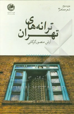 ترانه‌های تهران