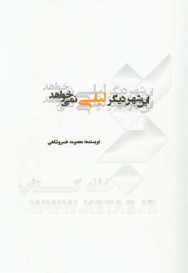 این شهر دیگر لیلی نمی‌خواهد