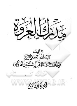 مدرک العروه