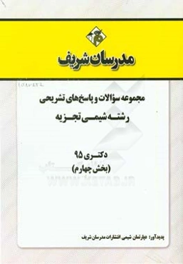 مجموعه سوالات و پاسخ‌ها‌ی تشریحی رشته شیمی تجزیه دکتری 95 (بخش چهارم)