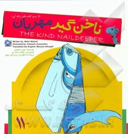 ناخن‌گیر مهربان