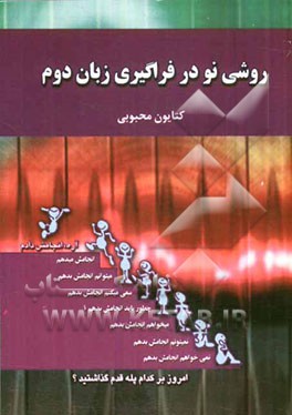 روشی نو در فراگیری زبان دوم