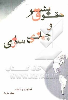 حقوق بشر و جهانی‌سازی