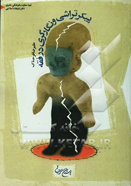 پیکر تراشی و نگارگری در فقه