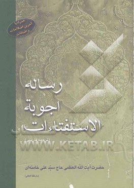 رساله اجوبه الاستفتاء‌ات: ترجمه فارسی