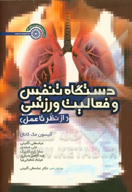 دستگاه تنفس و فعالیت ورزشی (از نظر تا عمل)