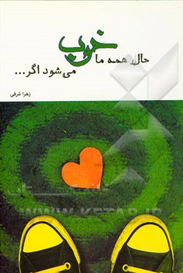 حال همه ما خوب می‌شود اگر...