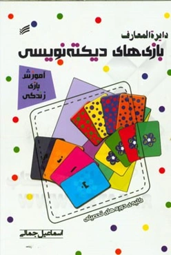 دایره‌المعارف بازی‌های دیکته‌نویسی: کلیه دوره‌های تحصیلی