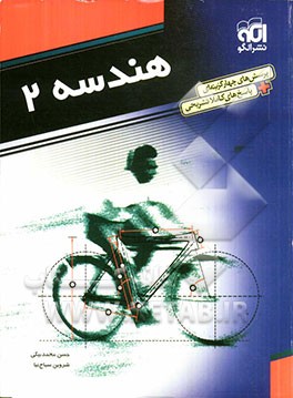 هندسه 2: قابل استفاده دانش‌آموزان سال سوم دبیرستان و داوطلبان کنکور دانشگاه‌ها