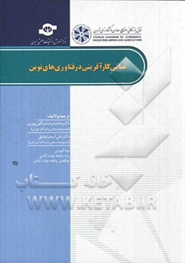 مبانی کارآفرینی در فناوری‌های نوین