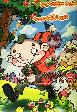 حسنی به سربازی میره، شادی از آبادی می‌ره