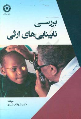 بررسی نابینایی‌های ارثی = Approach to inherited bilndness