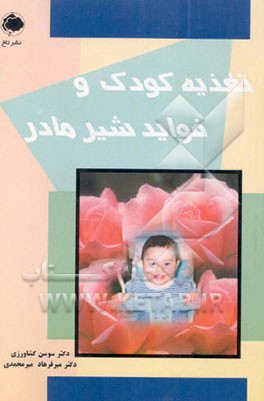 تغذیه کودک و فواید شیر مادر