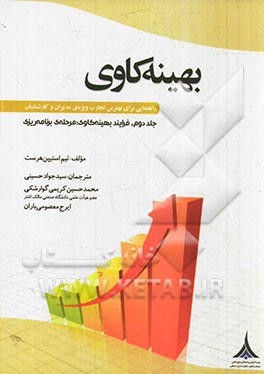 بهینه‌کاوی (راهنمایی برای بهترین تجارب ویژه‌ی مدیران و کارشناسان): فرایند بهینه‌کاوی، مرحله‌ی برنامه‌ریزی