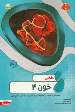 داخلی: خون 4: خلاصه درس به همراه مجموعه سوالات آزمون ارتقاء و بورد داخلی با پاسخ تشریحی (Harrison 2015) کتاب آمادگی آزمون ارتقاء و بورد 97