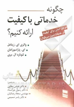 چگونه خدماتی با کیفیت ارائه کنیم؟: مرجع اصلی برای کیفیت در خدمات (مدل سروکوال)