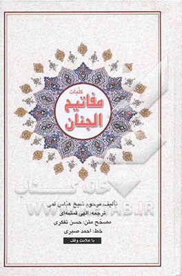 کلیات مفاتیح الجنان: با علامت وقف