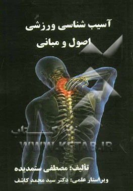 آسیب‌شناسی ورزشی اصول و مبانی