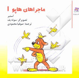 ماجراهای هاپو