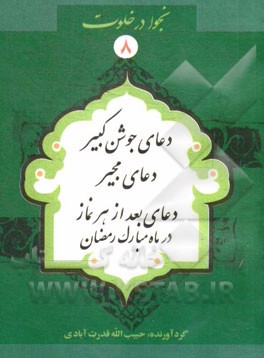 دعای جوشن کبیر، دعای مجیر، ادعیه بعد از هر نماز