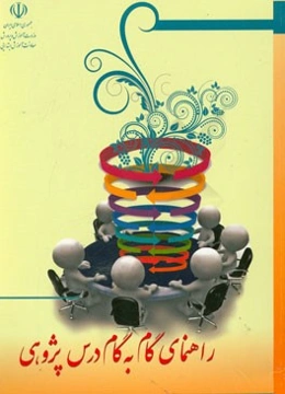 راهنمای گام به گام درس‌پژوهی