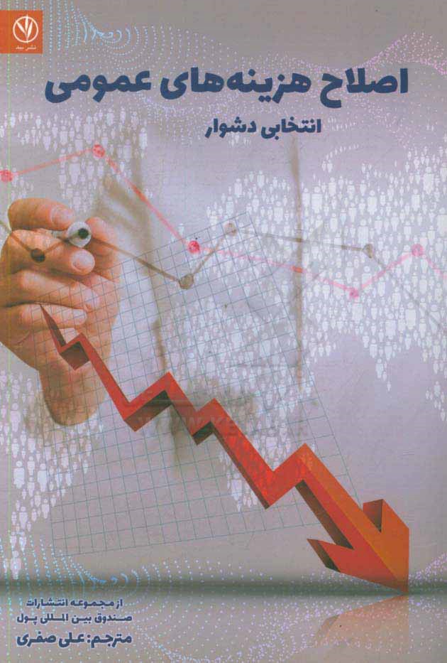 اصلاح هزینه‌های عمومی: انتخابی دشوار