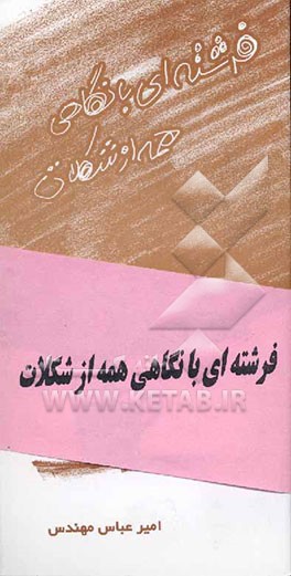 فرشته‌ای با نگاهی همه از شکلات