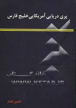 پری دریایی آمریکایی خلیج فارس