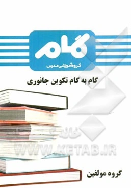 گام به گام تکوین جانوری
