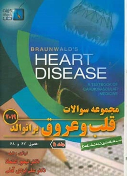 مجموعه سوالات قلب و عروق برانوالد 2019: فصول (67 و 68)