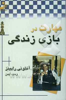 مهارت در بازی زندگی