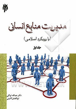 مدیریت منابع انسانی