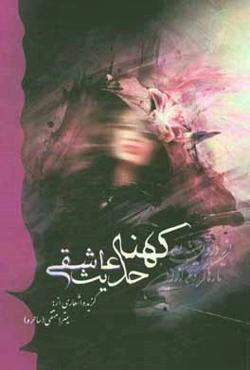 کهنه حدیث عاشقی