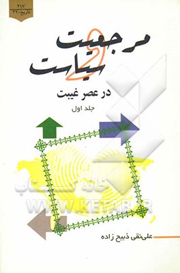 مرجعیت و سیاست در عصر غیبت