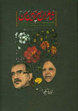 مجموعه مقالات شاعران سرزمین من: نقدی بر اشعار طاهره صفارزاده و سیدعلی موسوی گرمارودی