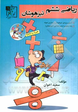 ریاضی ششم تیزهوشان