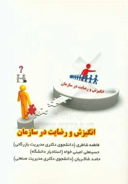 انگیزش و رضایت در سازمان