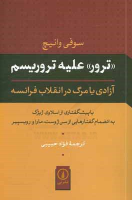 "ترور" علیه تروریسم: آزادی یا مرگ در انقلاب فرانسه
