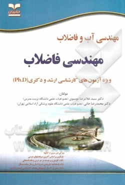 مهندسی آب و فاضلاب: مهندسی فاضلاب: ویژه آزمون‌های تخصصی کارشناسی ارشد و دکتری (Ph.D)