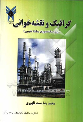 گرافیک و نقشه‌خوانی (ویژه دانشجویان رشته شیمی