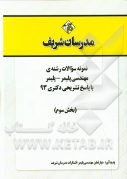 نمونه سوالات رشته‌ی مهندسی پلیمر - پلیمر با پاسخ تشریحی دکتری 93 (بخش سوم)