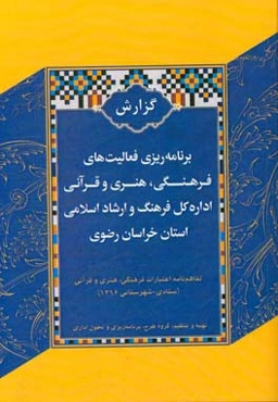 گزارش برنامه‌ریزی فعالیت‌های فرهنگی، هنری و قرآنی اداره کل فرهنگ و ارشاد اسلامی استان خراسان رضوی 1396