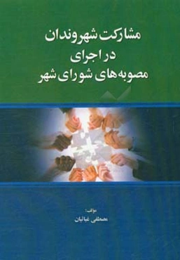 مشارکت شهروندان در اجرای مصوبه‌های شورای شهر