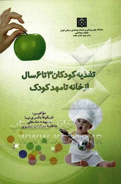 تغذیه کودکان 3 تا 6 سال از خانه تا مهد کودک