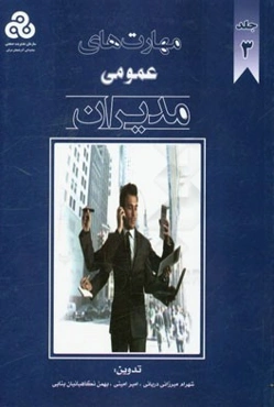 مهارت‌های عمومی مدیران